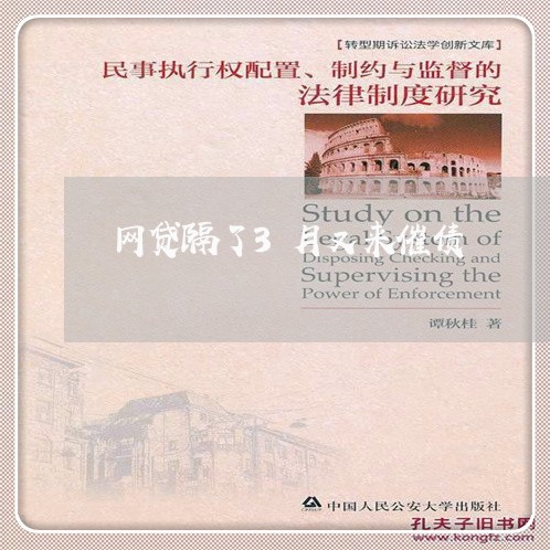 网贷隔了3月又来催债/2023013076151 网贷隔了3月又来催债/2023013076151