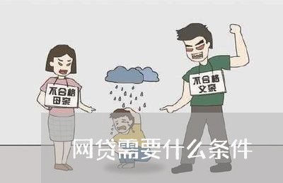 网贷需要什么条件 网贷需要什么条件