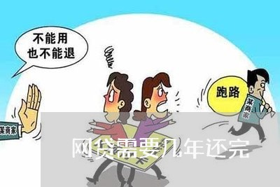 网贷需要几年还完/2023091481926