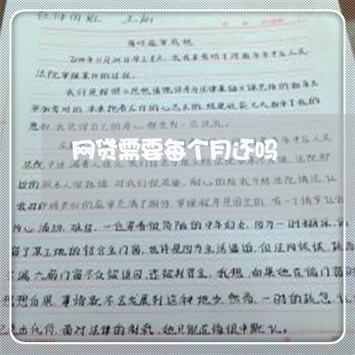 网贷需要每个月还吗/2023120817258