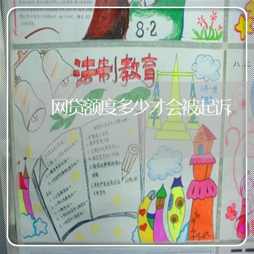 网贷额度多少才会被起诉 网贷额度多少才会被起诉