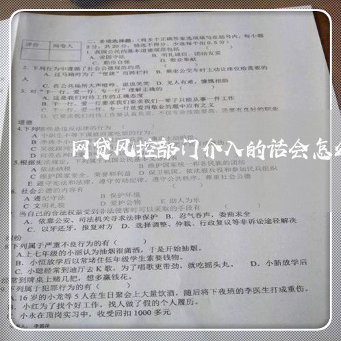 网贷风控部门介入的话会怎么样 网贷风控部门介入的话会怎么样