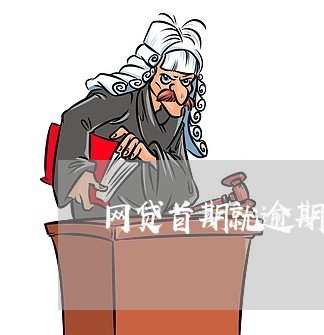 网贷首期就逾期会怎么样/2023021002864