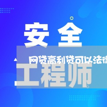 网贷高利贷可以法律援助 网贷高利贷可以法律援助