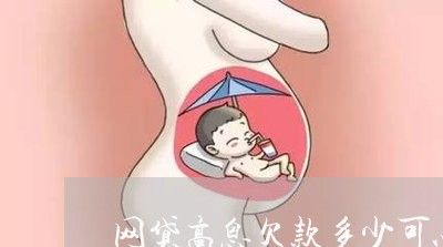 网贷高息欠款多少可以起诉/2023091384048