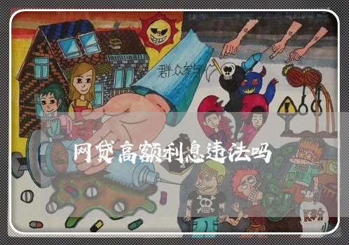网贷高额利息违法吗 网贷高额利息违法吗