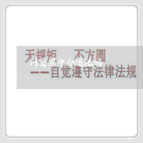 网贷黑中介违法吗 网贷黑中介违法吗