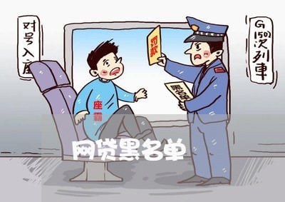 网贷黑名单 网贷黑名单