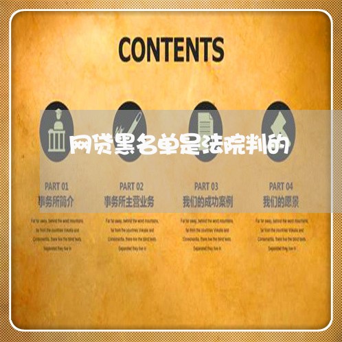 网贷黑名单是法院判的