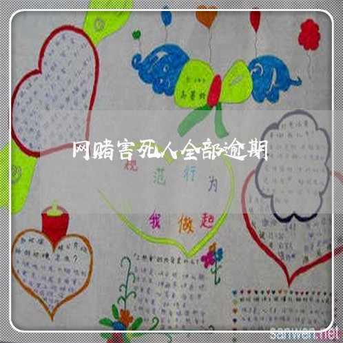 网赌害死人全部逾期 网赌害死人全部逾期