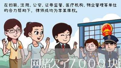 网赌欠了7000块钱网贷 网赌欠了7000块钱网贷