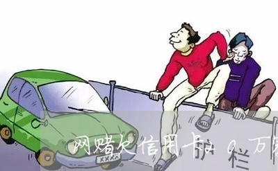 网赌欠信用卡20万家破人亡