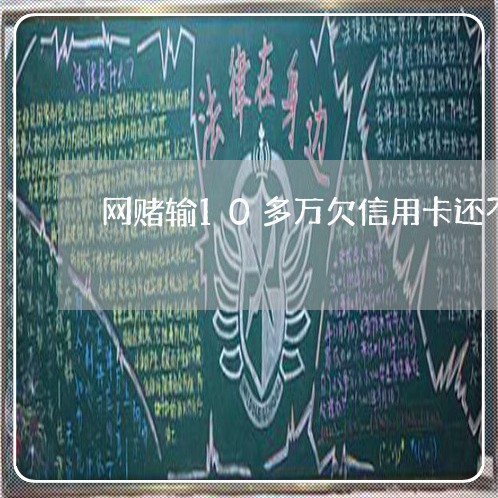 网赌输10多万欠信用卡还不上