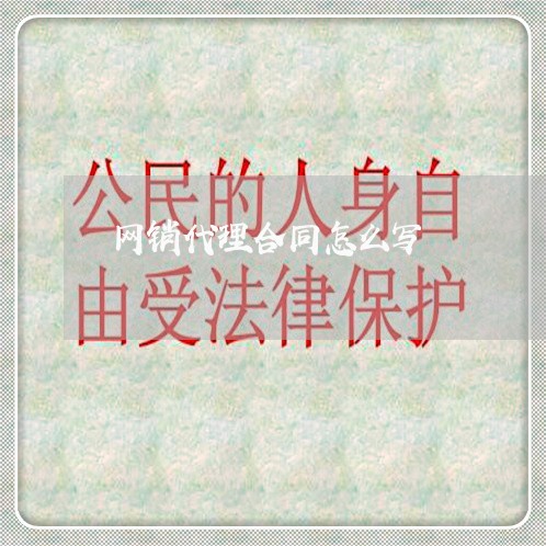 网销代理合同怎么写/2023040213815