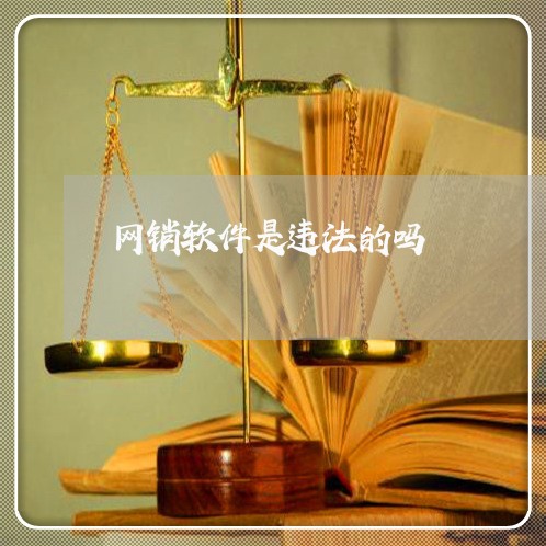 网销软件是违法的吗 网销软件是违法的吗