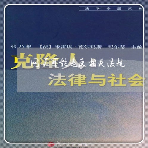 网页可能违反相关法规