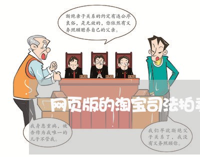 网页版的淘宝司法拍卖在哪里 网页版的淘宝司法拍卖在哪里
