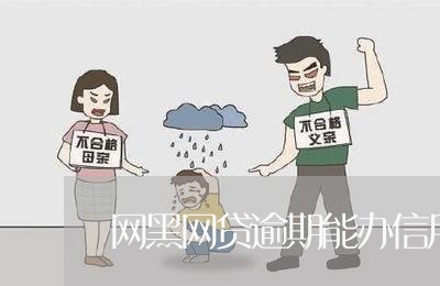 网黑网贷逾期能办信用卡