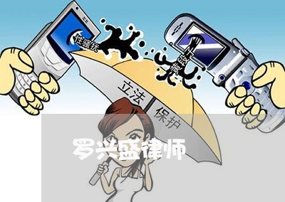 罗兴盛律师