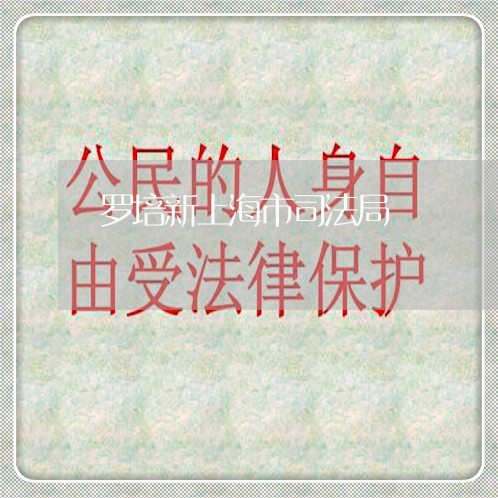 罗培新上海市司法局 罗培新上海市司法局