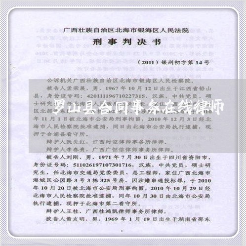 罗山县合同事务在线律师