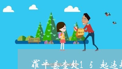 罗平县查处15起违规违法调运