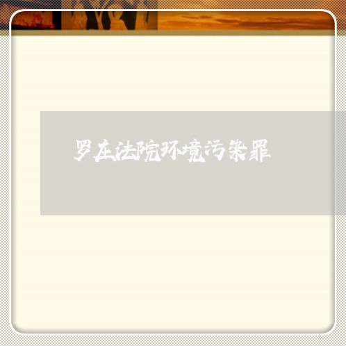 罗庄法院环境污染罪 罗庄法院环境污染罪