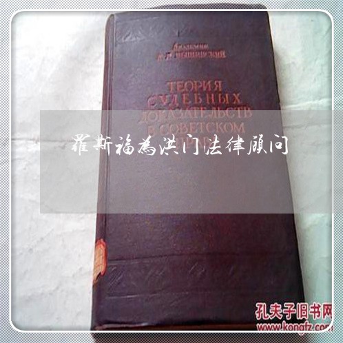 罗斯福为洪门法律顾问 罗斯福为洪门法律顾问