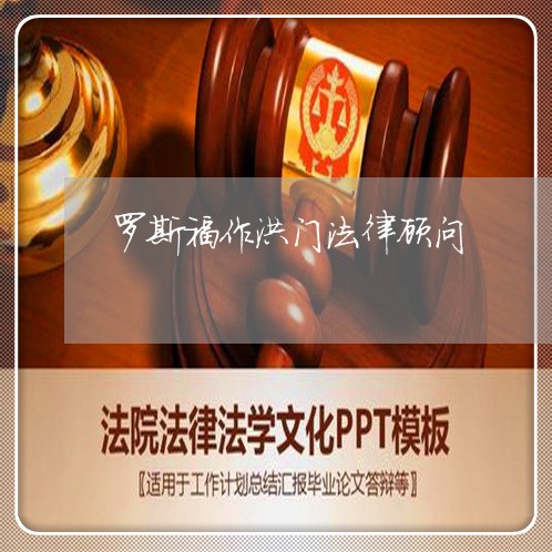 罗斯福作洪门法律顾问 罗斯福作洪门法律顾问