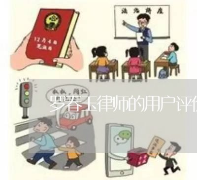 罗春玉律师的用户评价