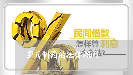 罗氏制药的法律顾问 罗氏制药的法律顾问