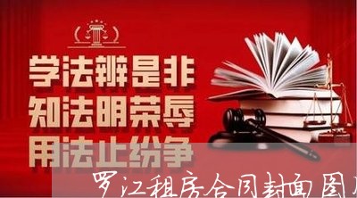 罗江租房合同封面图片怎么写/2023041670592