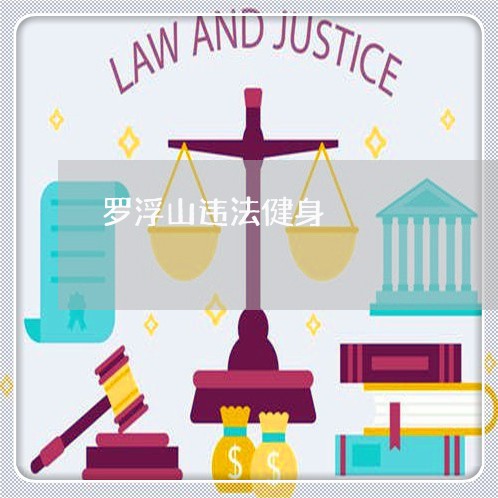 罗浮山违法健身 罗浮山违法健身