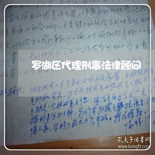罗湖区代理刑事法律顾问 罗湖区代理刑事法律顾问