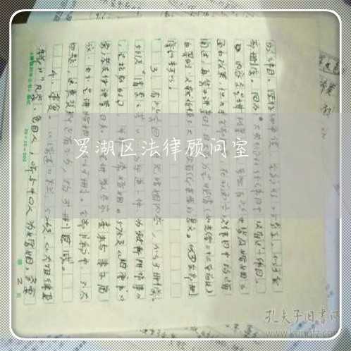 罗湖区法律顾问室
