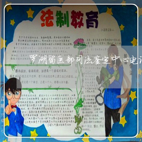 罗湖留医部司法鉴定中心电话