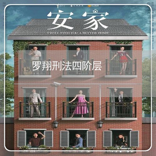 罗翔刑法四阶层