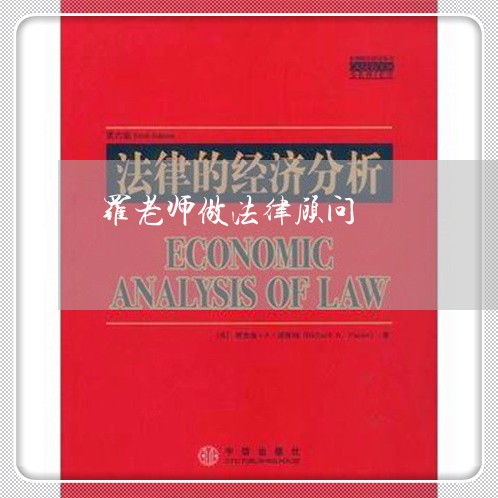 罗老师做法律顾问 罗老师做法律顾问