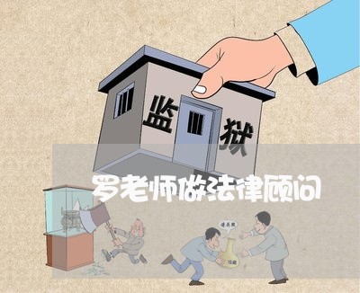 罗老师做法律顾问/2023061774028 罗老师做法律顾问/2023061774028