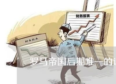 罗马帝国后期唯一的诉讼制度