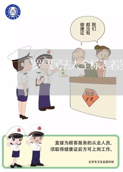 罗马民法大全标志着罗马法发展到