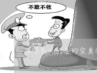 罗马民法大全的实质和影响