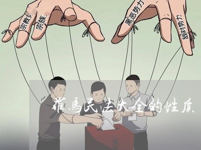 罗马民法大全的性质