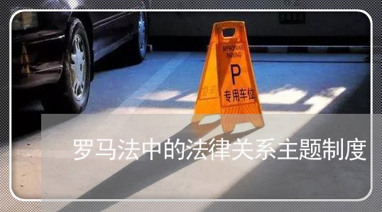罗马法中的法律关系主题制度 罗马法中的法律关系主题制度