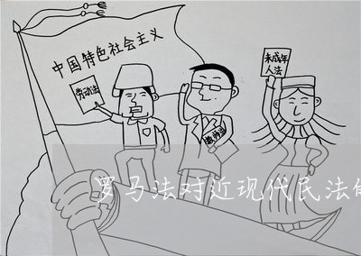 罗马法对近现代民法的影响 罗马法对近现代民法的影响