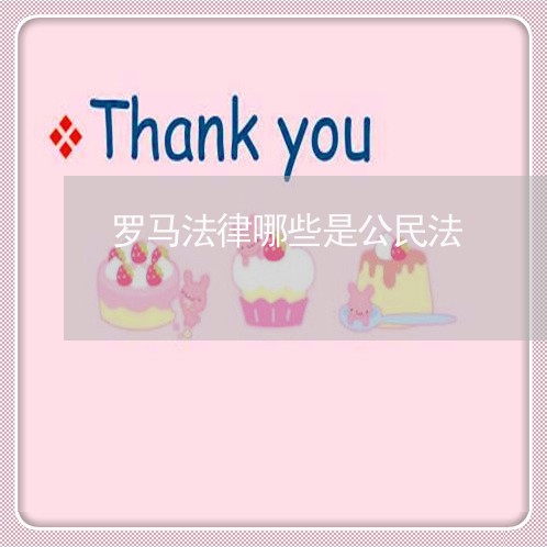 罗马法律哪些是公民法