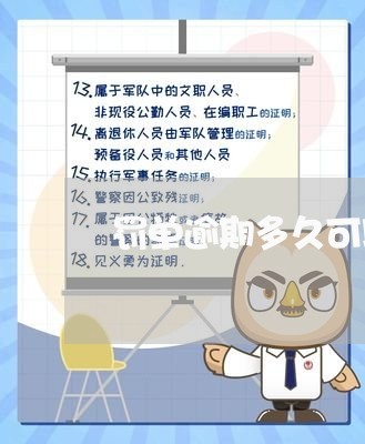 罚单逾期多久可以申请