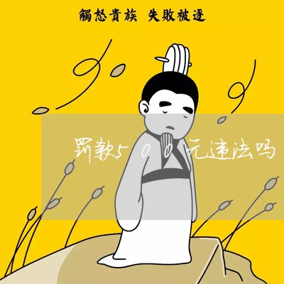 罚款500元违法吗