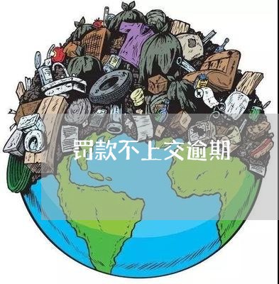 罚款不上交逾期