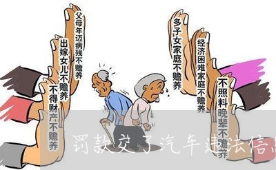 罚款交了汽车违法信息 罚款交了汽车违法信息